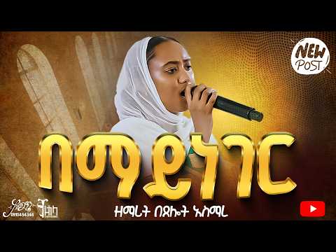 🔴በማይነገር ስጦታ || ዘማሪት በጸሎት አስማረ