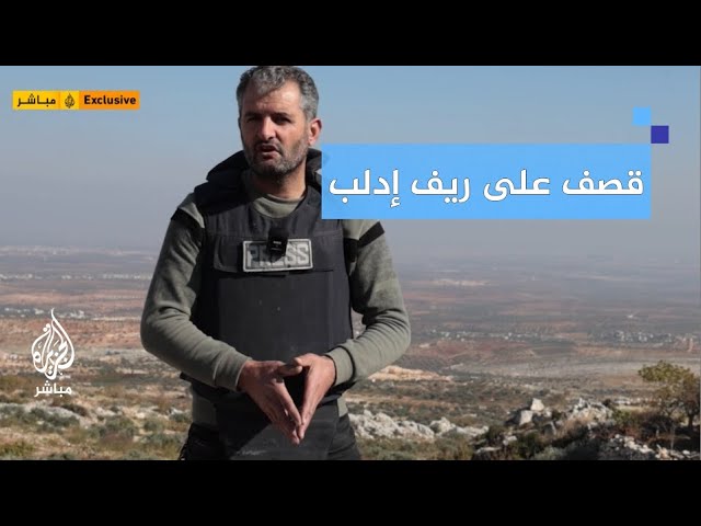 الجزيرة مباشر ترصد لحظة القصف على ريف إدلب بسوريا