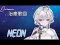 治癒歌回|NEON - BIN |Oumua ch. 埃穆亞