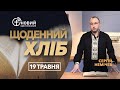 «Щоденний хліб» / 19 травня / Сергій Немічев