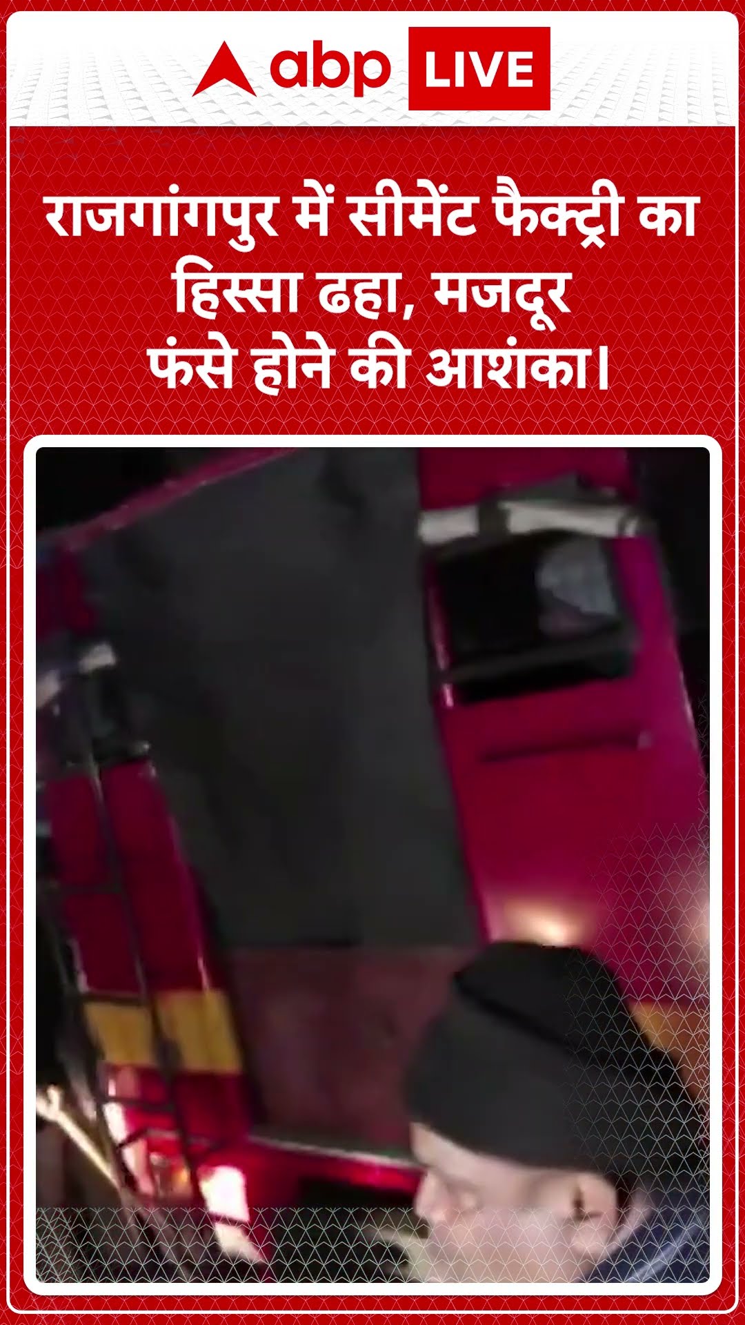 Odisha: Rajgangpur के डालमिया सीमेंट प्लांट में बड़ा हादसा,मजदूरो के फसे होने की आशंका | ABPLIVE |