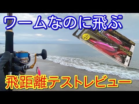 熱砂メタルドライブ飛距離テストレビュー 本当にワームが90m飛ぶのか初心者が試した結果 Youtube 熱砂メタルドライブ飛距離テストレビュー 本当にワームが90m飛ぶのか初心者が試した結果 Youtube