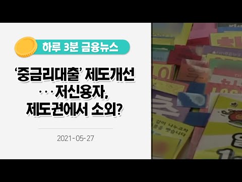 [금융뉴스] &amp;#39;<strong>중금리대출</strong>&amp;#39; 제도개선···저신용자, 제도권에서 소외?[사실은 이렇습니다](2021.5.27.)