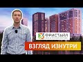 ЖК Фристайл: взгляд изнутри