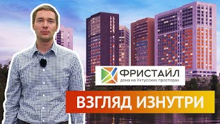 ЖК Фристайл: взгляд изнутри