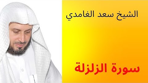 سورة الزلزلة للقارئ الشيخ سعد الغامدي | سورة رقم 22 من جزء عم | surat al zalzalah