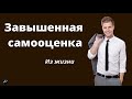 Звышенная самооценка. Из жизни