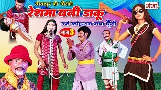 Click to subscribe - https://goo.gl/ulfqqk ganga cassette presents
bhojpuri nautanki nach program || रेश्मा बनी
डाकू (भाग- 2) new nutanki 2018 भो...