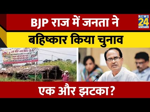 MP के Pushprajgarh में ग्रामीणों ने चुनाव का किया बहिष्कार, BJP को एक और बड़ा झटका!