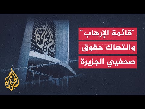 الجزيرة تندد بتمديد وضع السلطات المصرية صحفييها تعسفيا على قائمة الإرهاب