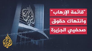 الجزيرة تندد بتمديد وضع السلطات المصرية صحفييها تعسفيا على قائمة الإرهاب