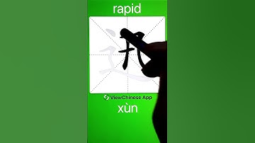How to Write 迅(rapid) in Chinese? App Name :《ViewChinese》&《My HSK》