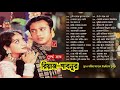 Best of Riaz & Shabnur ♫♫ রিয়াজ শাবনুর জুটির সেরা গানগুলি ♫♫ Ahmed Imtiaz Bubul ♫♫ Bangla move Songs Mp3 Song