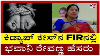 Kidnap Case: ಕಿಡ್ಯಾಪ್ ಕೇಸ್​ನ FIRನಲ್ಲಿ ಭವಾನಿ ರೇವಣ್ಣ ಹೆಸರು..! | Bhavani Revanna | Tv5 Kannada