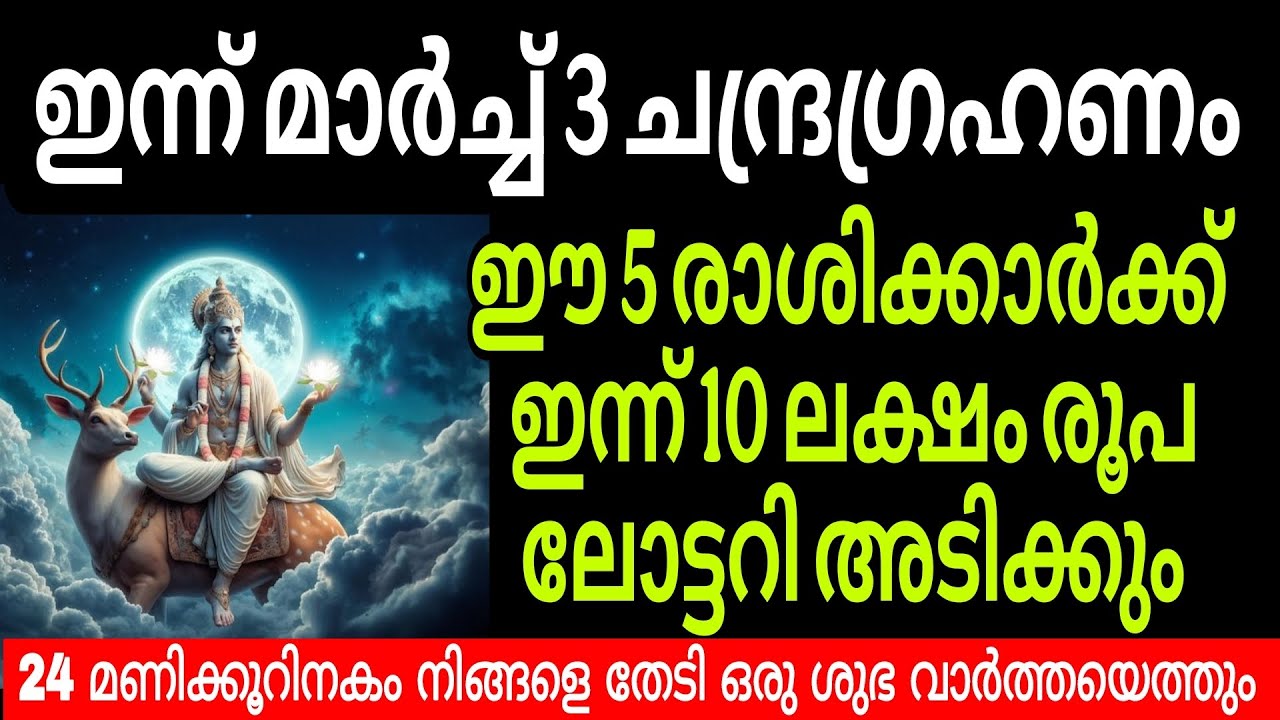 ഇന്ന് ചന്ദ്രഗ്രഹണം ഈ നക്ഷത്രക്കാർക്ക് നിധി പോലും ലഭിക്കാൻ സാധ്യത #jyothisham #astrology #india 