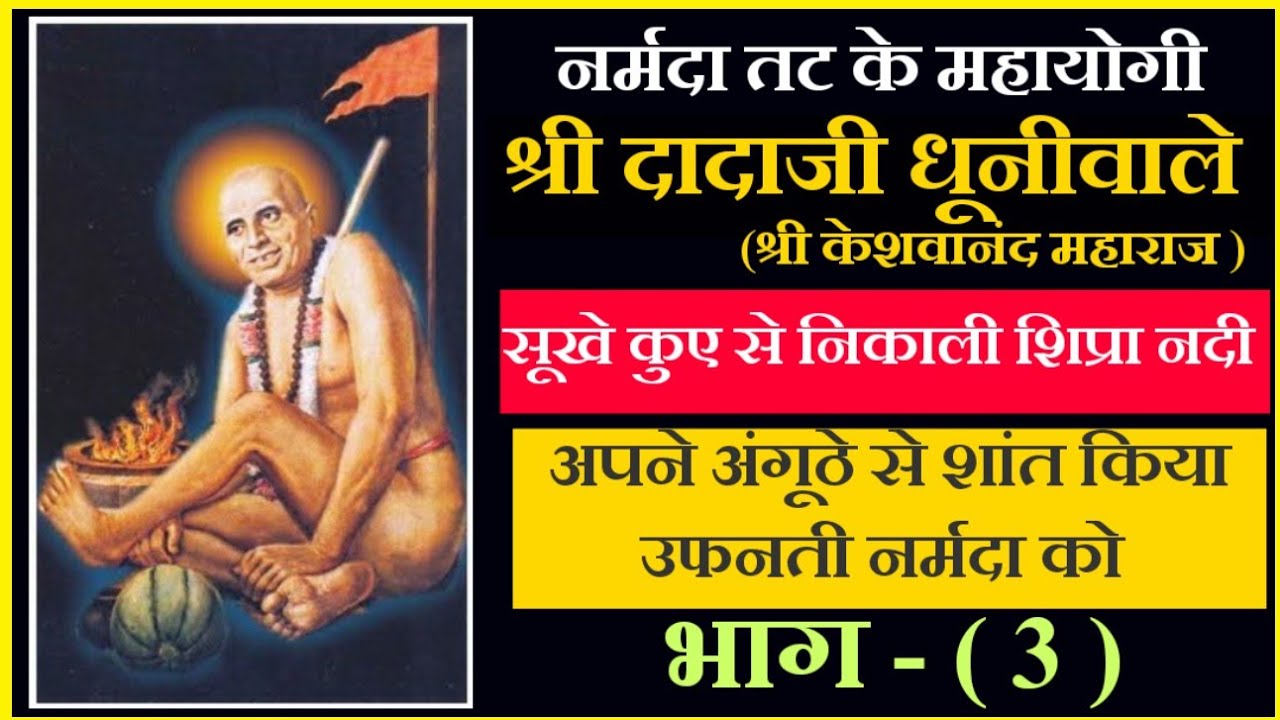 नर्मदा तट के महायोगी | श्री दादाजी धूनीवाले | भाग-3 | SHREE DADAJI DHUNIWALE | KHANDWA | SIMPLE MARG