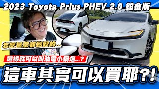 【老施推車】這台也會漏水? 小施還沒放棄TOYOTA嗎?/2023 Toyota Prius PHEV 2.0鉑金