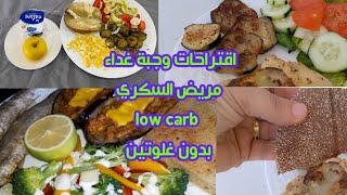 اقتراحات لوجبة غداء تناسب مريض السكري،إنقاص الوزن، حساسية الغلوتين،مقاومة انسلين،low carb screenshot 4