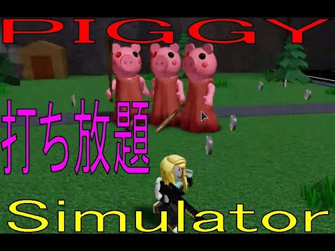 Piggy Simulator 【ROBLOX(ロブロックス)】