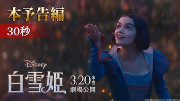 「白雪姫」本予告編 30秒｜3月20日（木・祝）日本劇場公開！