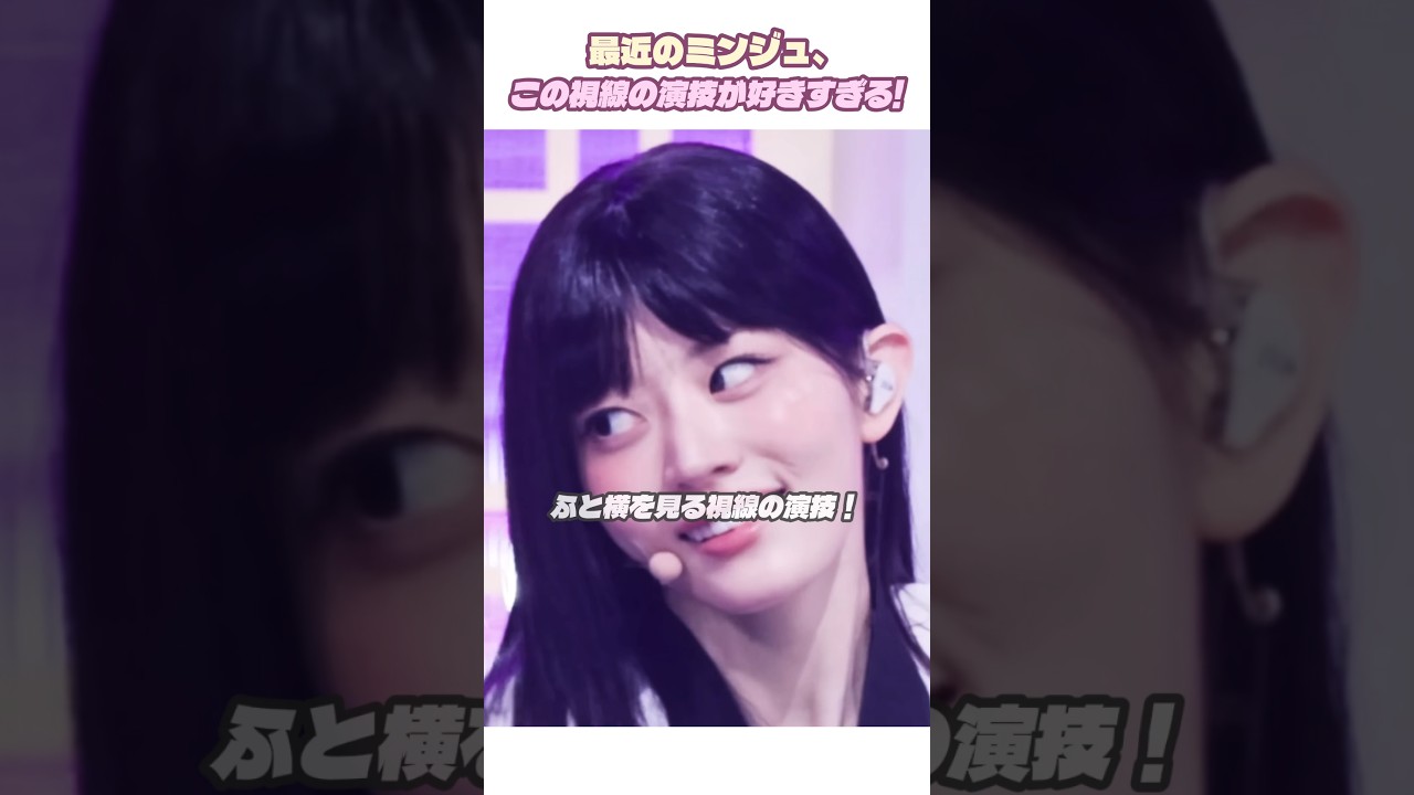 最近のミンジュ、この視線の演技が好きすぎる! #ILLIT #アイリット #ミンジュ