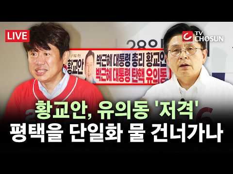 [🔴 무조건 간다 LIVE] '평택을' 유의동, 황교안 향해 단일화 거듭 촉구···"단일화, 마지막까지 노력"