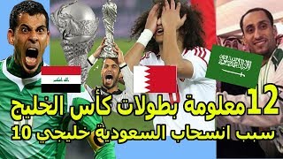 12 معلومة حول بطولات كأس الخليج لكرة القدم | bassim channel