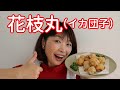 【台湾料理】花枝丸【台湾イカ団子】めちゃくちゃ美味しい!!簡単!!豚バラ肉とイカ