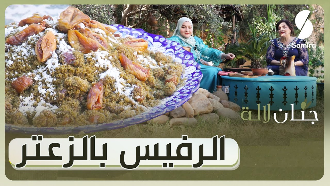 جنان لالة -الرفيس بالزعتر بالبنة تاع الزمان - نسرين من ولاية جيجل