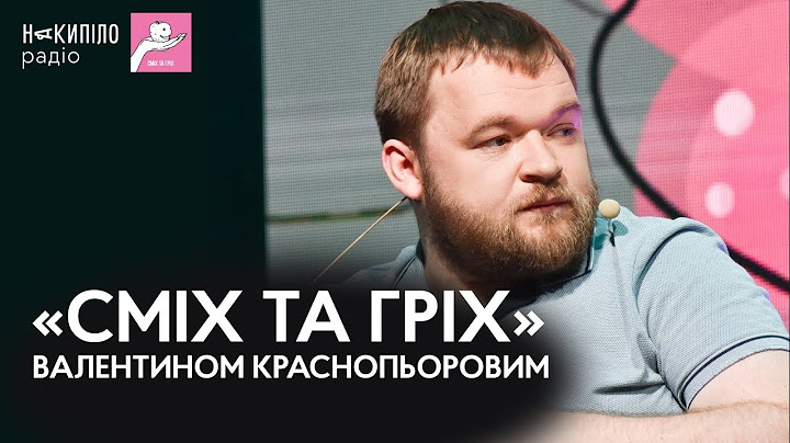 «Сміх та гріх» із Валентином Краснопьоровим