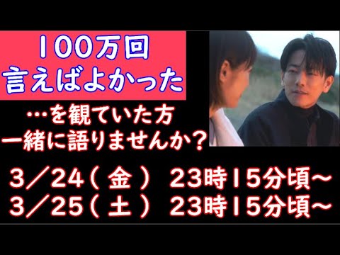 【 １００万回 】 観てた人　集まれ～！　【 １００万回言えばよかった 】・【ドラマ好きがする 雑談　事前告知 】　３／２４（金）　２３時１５分頃　から開催！　【 初見さん大歓迎！ 】
