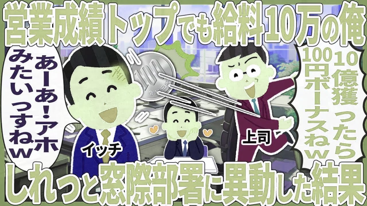 営業成績トップでも給料10万の俺 → しれっと窓際部署に異動した結果【2ch仕事スレ】