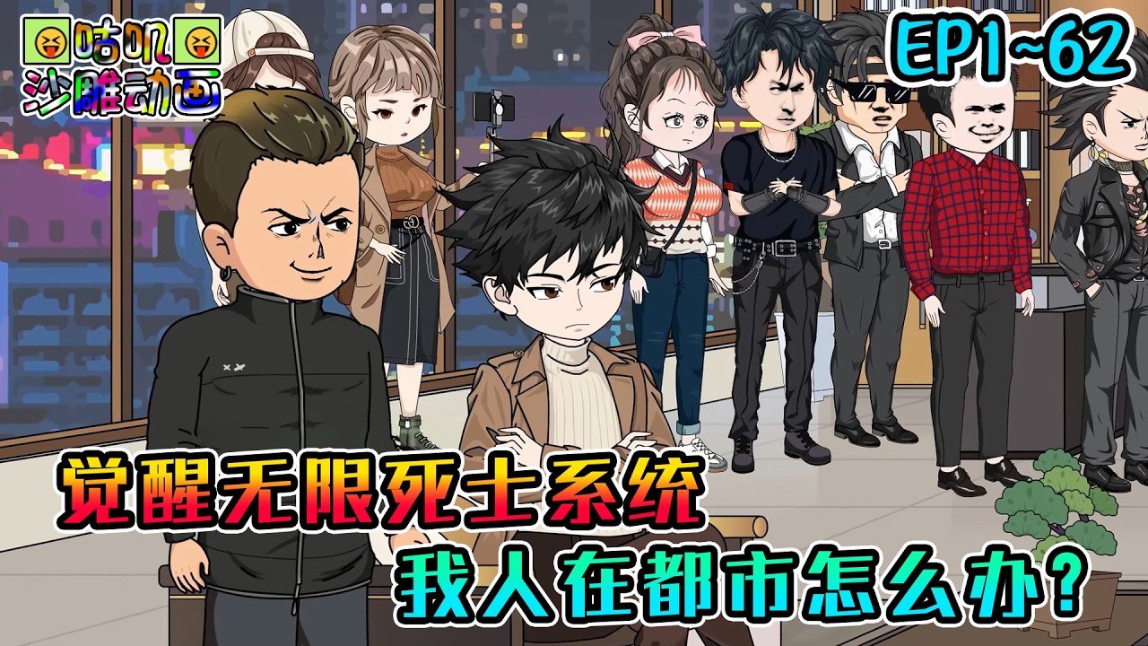 沙雕動畫《觉醒无限死士系统，我人在都市怎么办？》EP1~62 每日刷新死士，不仅身体素质异于常人，甚至还有各种技能 #咕叽沙雕动画 #动画 #沙雕動畫