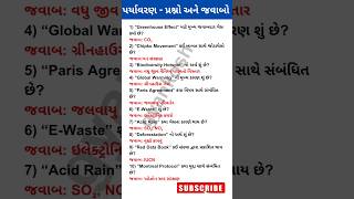 પર્યાવરણ વિજ્ઞાન પ્રશ્નો અને જવાબો #પર્યાવરણ #environment #science #generalknowledge #shortsfeed