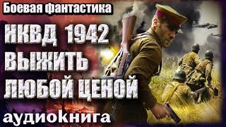 Аудиокнига НКВД 1942 Выжить любой ценой Боевая фантастика