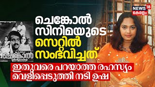 Mohanlal's Chenkol Movieയുടെ സെറ്റിൽ സംഭവിച്ചത്, ഇതുവരെ പറയാത്ത രഹസ്യം വെളിപ്പെടുത്തി Actress Usha