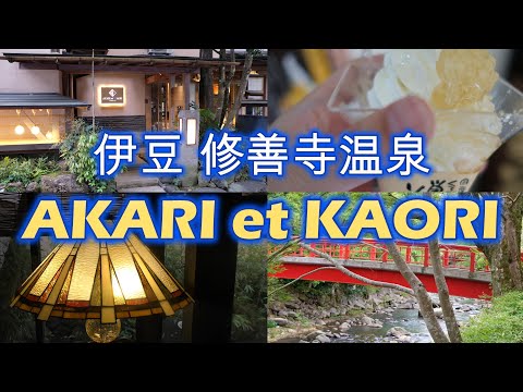 「伊豆・修善寺の癒し宿【AKARI et KAORI】—温泉と美食で心ほどける旅」温泉付き客室に感動！