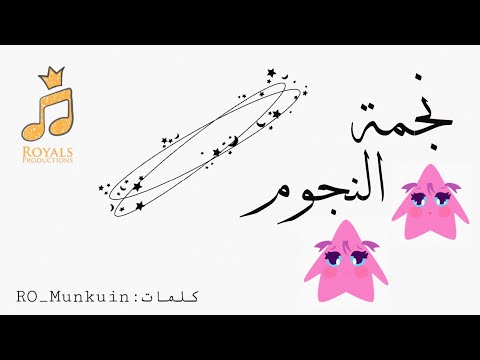 أغنية نجمة النجوم     النسخة الأصلية أغنية محفزة باللهجات العربية والإنجليزية