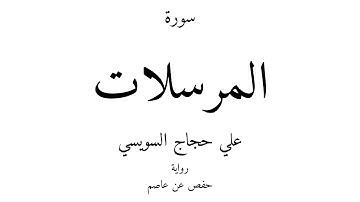 77 - القرآن الكريم - سورة المرسلات - علي حجاج السويسي