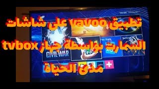 تطبيق vavoo pro لشاشات سمارت مدى الحياة بواسطة tvbox