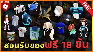 ROBLOX | สอนรับของฟรี 18 ชิ้น " รวมทุกชิ้นในคลิปเดียว " รีบมาทำเด้ออออ !!!