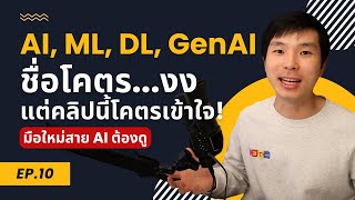 AI, ML, DL, GenAI ต่างกันยังไง​ เข้าใจง่ายในคลิปเดียว มือใหม่สาย AI ต้องดู