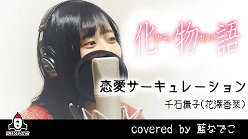 تحميل 恋愛サーキュレーション