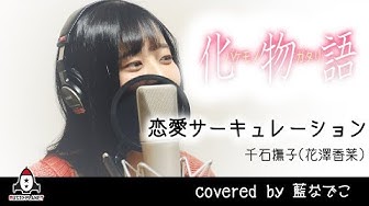 恋愛サーキュレーション Youtube