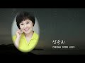 성숙희 - 나만 사랑해줘요, 홍도 앨범 전곡 재생 (총 8곡)