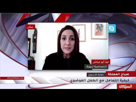 كيفية التعامل مع الطفل الفوضوي وما هي صفات هذا الطفل؟