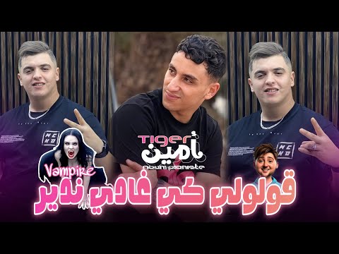Cheb Amine Tigre 2025 Fat Nouni Gololi Ki Gadi Ndir Ma3 Had Vampire معا مصاصة ديماء