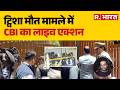 Twisha Sharma Case Update: ट्विशा मौत मामले में CBI का लाइव एक्शन! | Crime | CBI Scene Recreation