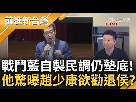 戰鬥藍自製民調依舊墊底! 于北辰分析曝趙少康"勸退侯"意味濃厚? 侯引安西教練名言稱"放棄比賽就結束" 于大酸: 你不放棄國民黨就結束｜王偊菁 主持｜【前進新台灣 完整版】20230621｜三立新聞台