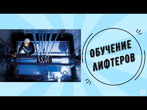 Обучение лифтеров